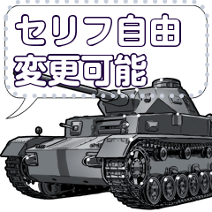[LINEスタンプ] 戦車Vol.2(セリフ個別変更可能175)