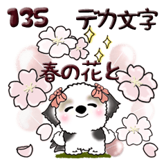 [LINEスタンプ] シーズー犬 135『春の花＆大きめ文字』
