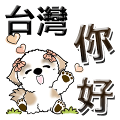 [LINEスタンプ] シーズー犬 『台湾の言葉』