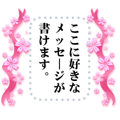 [LINEスタンプ] 好きな文を書き込める♡桜のフレーム