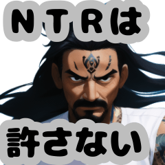 [LINEスタンプ] NTRを許さないスタンプ