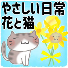 [LINEスタンプ] やさしい日常＊花と猫