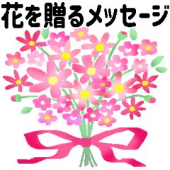 [LINEスタンプ] 【BIG】な感謝＊花を贈るメッセージ