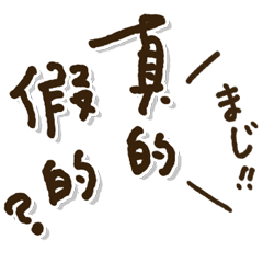 [LINEスタンプ] 「中国語日本語」日常の言葉 繁体字